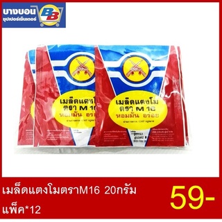 เมล็ดแตงโมตราM16 20กรัม แพ็ค*12