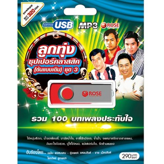 720141/USBเพลง ลูกทุ่งซุปเปอร์คลาสสิค(ต้นแบบเดิม) ชุด 3 : 100 เพลง/290