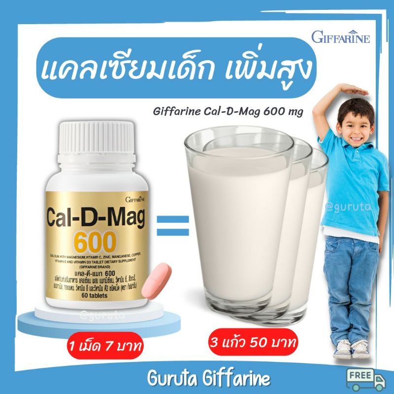 แคลเซียม เพิ่มความสูง อาหารเสริมเด็ก ยาเพิ่มความสูง Calcium แคลเซียมเด็ก เพิ่มสูง แคลเซียมกิฟฟารีน C