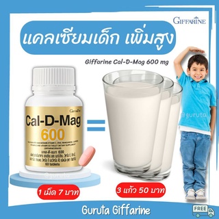 แคลเซียม เพิ่มความสูง อาหารเสริมเด็ก ยาเพิ่มความสูง Calcium แคลเซียมเด็ก เพิ่มสูง แคลเซียมกิฟฟารีน Cal d mag 600 นมสูง