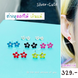 Silver-Cute ต่างหูดอกไม้ เงินแท้ *มีใบรับประกัน