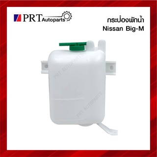 กระป๋องพักน้ำ NISSAN BIG-M นิสสัน บิ๊กเอ็ม ยี่ห้อ S.PRY