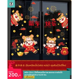 CP21 สติ๊กเกอร์ (มีกาวในตัว) ดูโค้ดส่วนลดเพิ่มหน้าร้าน เทศกาลตรุษจีน ตกแต่งร้าน ร่ำรวย โชคดี ปีเสือ พร้อมส่งจากกรุงเทพ