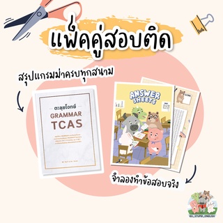 แพ็คคู่สอบติด (ตะลุยโจทย์ GRAMMAR TCAS + สมุดกระดาษคำตอบ)