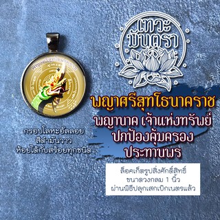 จี้พญาศรีสุทโธนาคราช ล็อคเก็ตปู่ศรีสุทโธ ปู่ศรีสุทโธนาคราช พญานาคศรีสุทโธ จี้พญานาค พญานาคองค์เล็กสำหรับห้อยคอ