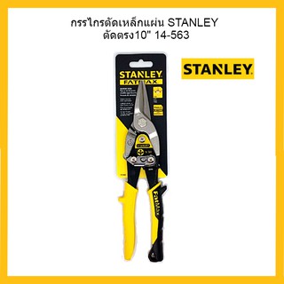 กรรไกรตัดแผ่นโลหะ (ตัดตรง) STANLEY รุ่น 14-563 ขนาด 10 นิ้ว สีเหลือง - ดำ 1203806