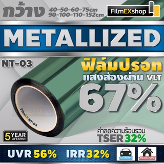 NT-03 67% ฟิล์มกรองแสง  ฟิล์มปรอท Metallized Window Film ฟิล…