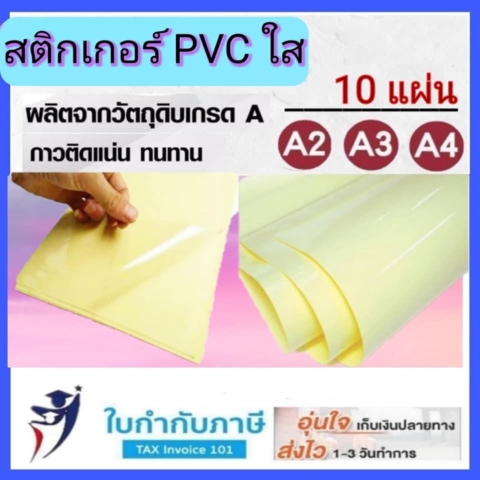 ซื้อ สติกเกอร์ PVC ใส A3 A4 กันน้ำ Sticker สติ๊กเกอร์ใส เคลือบพีวีซี หลังเหลือง มี 3 แบบให้เลือก