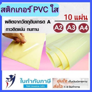 สติกเกอร์ PVC ใส A3 A4 กันน้ำ Sticker สติ๊กเกอร์ใส เคลือบพีวีซี หลังเหลือง มี 3 แบบให้เลือก
