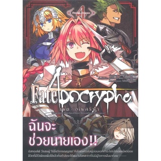 เฟต / อโพคริฟา Fate/Apocrypha เล่ม 4 (Mg)