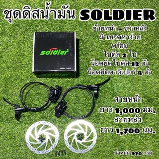 ชุดดิสน้ำมัน SOLDIER หน้าหลัง 1000/1700 MM.