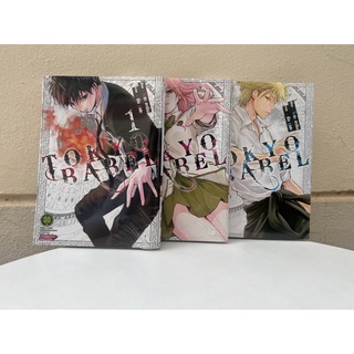 (ยกชุด)Tokyo babel 1-3 พร้อมส่ง💓