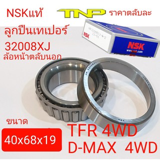 32008XJ,NSK,ตลับลูกปืนหน้านอก D-MAX 4WD,ล้อหน้านอก TFR 4WD