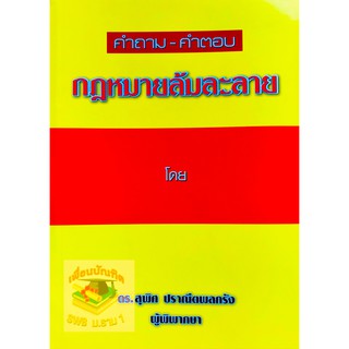 คำถาม-คำตอบ กฎหมายล้มละลาย สุพิศ ปราณีตพลกรัง