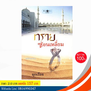 หนังสือ ทรายซ่อนเหลี่ยม โดย มุกเรียง (หนังสือใหม่)