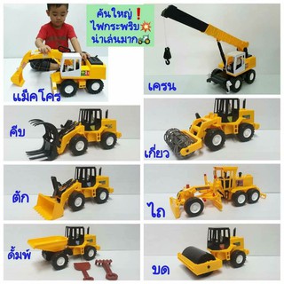 😊 ของเล่น"รถก่อสร้าง"คันใหญ่❗🚜LEH มี 8 แบบ