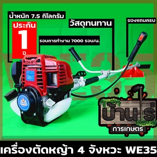 เครื่องตัดหญ้า  ตัดหญ้า 4จังหวะ we35 ไม่ต้องผสมออโตลูปสตาร์ทง่าย วัสดุแข็งแรง อุปกรณ์ครบพร้อมใช่งาน เก็บปลายทางได้ B