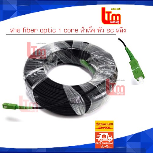 สายFiber Optic 1 Core สำเร็จ125-150เมตรเข้าหัว Sc-Sc (Apc) มีสลิง มาตรฐาน  True | Shopee Thailand
