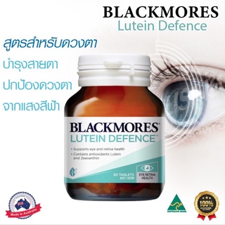 บำรุงสายตาBlack mores Lotein Defence60Tablets