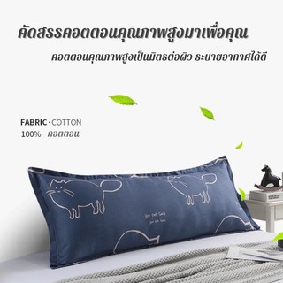 MODERN ปลอกหมอนบอดี้ Body Pillow Cover (เฉพาะปลอกหมอน)