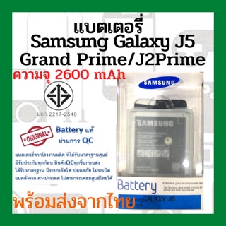 แบตเตอรี่ Samsung J5/Grand Prime/J2Prime ความจุ 2600mAhมี NFC  พร้อมส่ง สินค้าผ่านการQC มีประกันค่าส่งถูก