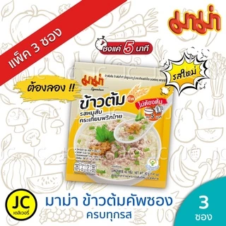 (แพ็ค 3 ซอง) มาม่า ข้าวต้มกึ่งสำเร็จรูปซอง ขนาด 35 กรัมทุกสูตร กุ้งกระเทียม เล้งแซ่บ ไข่สาหร่าย หมูกระเทียม Mama Khaotom