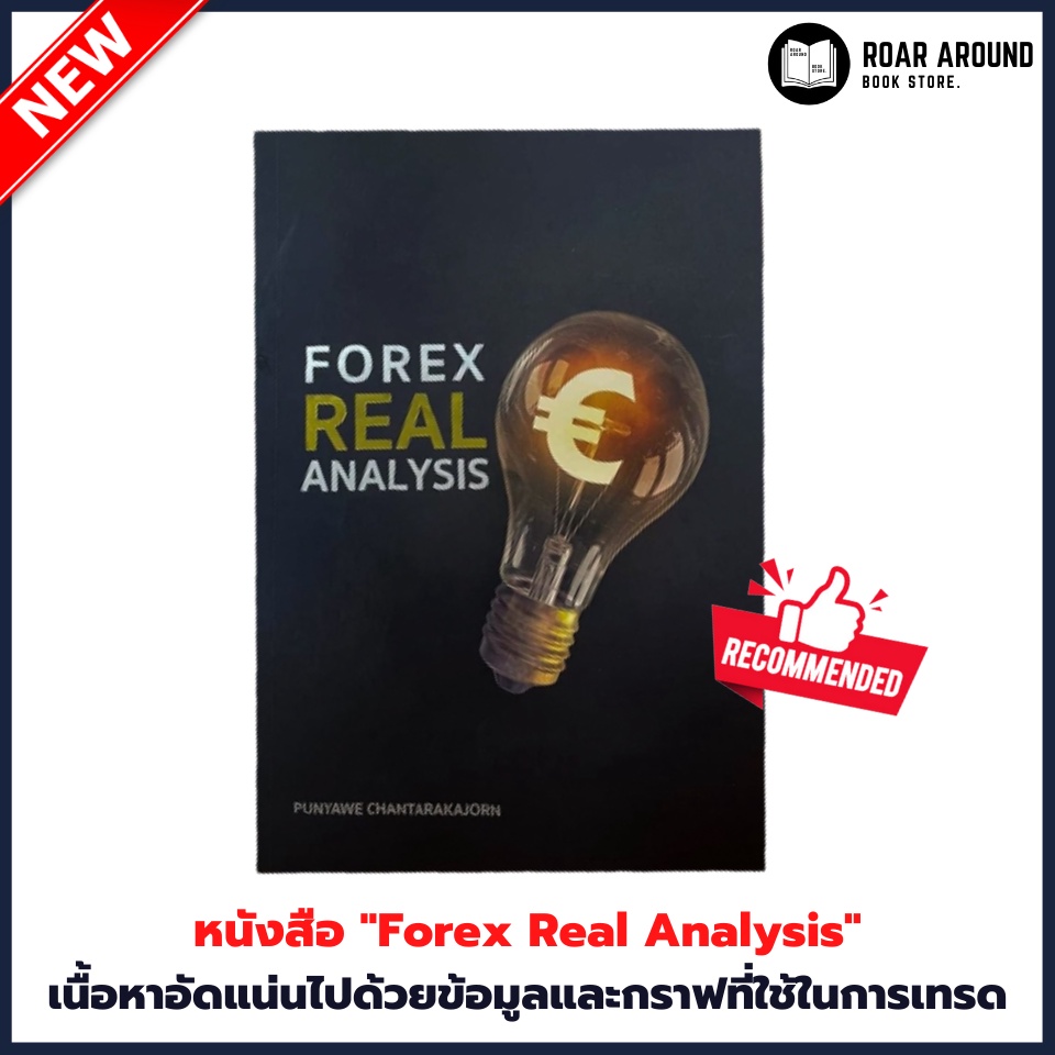 🔥พร้อมส่ง (มือ1)🔥หนังสือ Forex Real Analysis ✅เนื้อหาอัดแน่นไปด้วยข้อมูลและกราฟที่ใช้ในการเทรด