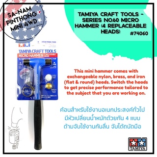 Tamiya Item #74060 – Tamiya Craft Tools Series no.60 Micro Hammer (4 Replaceable Heads)