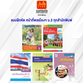 หนังสือ แบบฝึกหัด หน้าที่พลเมืองฯ ม.3 ทุกสำนักพิมพ์