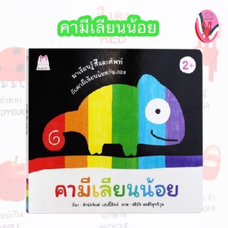 ✨ลดพิเศษ✨คามีเลียนน้อย อายุ 0-3 ปี