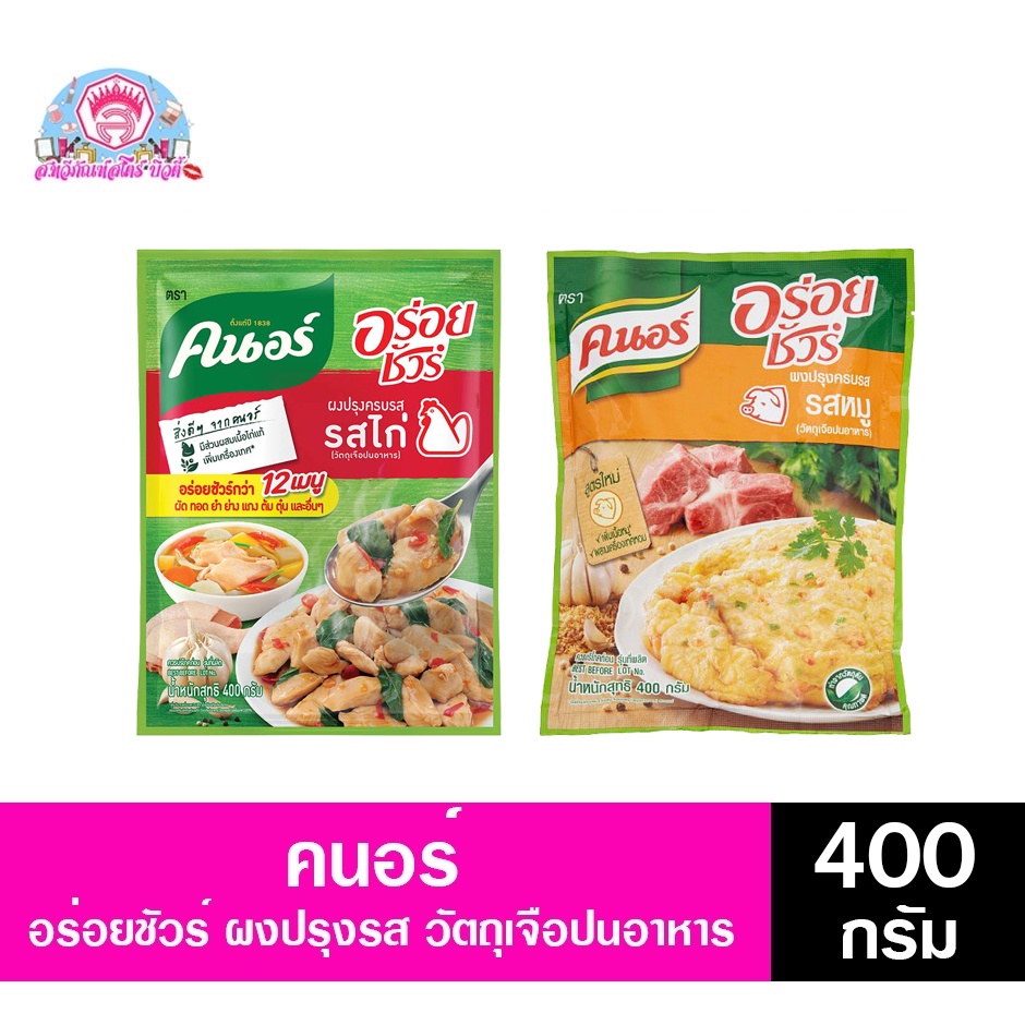 คนอร์ อร่อยชัวร์ ผงปรุงครบรส ขนาด 400 กรัม