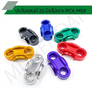 ปะกับแฮนด์ 22 มิลไม่เจาะ สำหรับ PCX, MSX, KSR