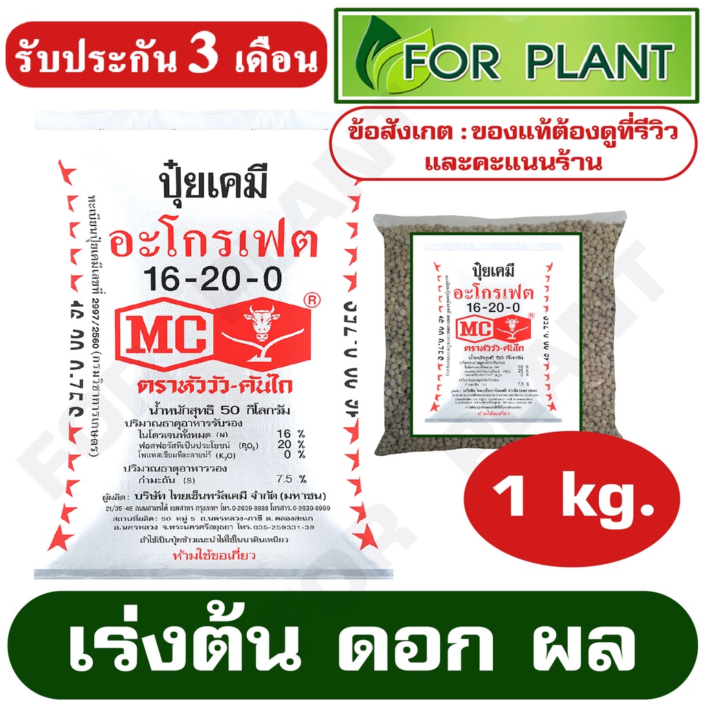 ปุ๋ย ตราหัววัว สูตร 16-20-0 แบ่งขาย 1 กิโลกรัม