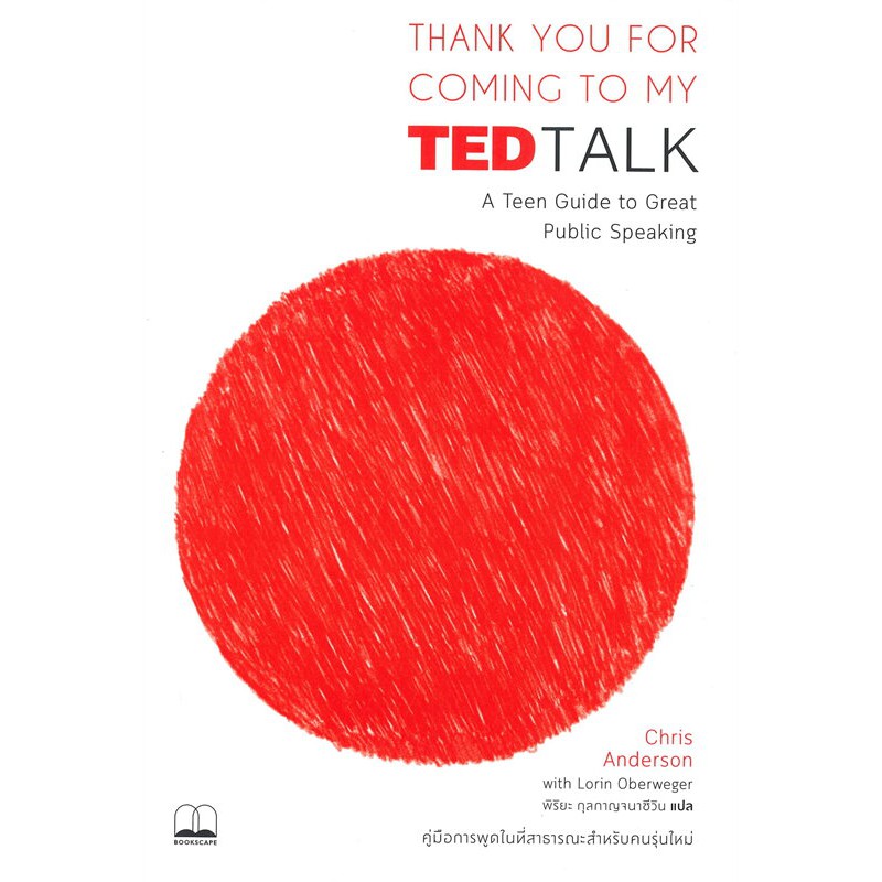 Se-ed (ซีเอ็ด) : หนังสือ Thank You for Coming to My TED Talk คู่มือการพูดในที่สาธารณะสำหรับคนรุ่นใหม่