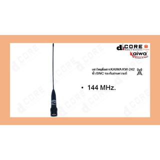 เสาอากาศ KAIWA KW-242 (เสายาว) ย่านความถี่144MHz.ความถีย่านราชการทหาร-ตำรวจ ความสูง 20 cm. ขั้วBNC