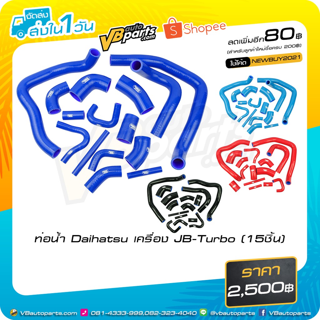 ท่อน้ำ Daihatsu เครื่อง JB-Turbo (15ชิ้น) (Black/Blue/Red)