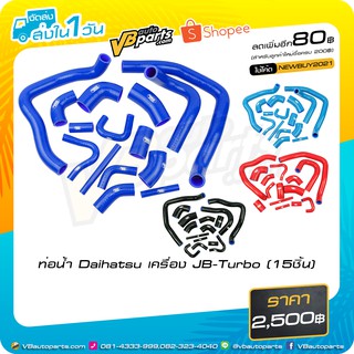 ท่อน้ำ Daihatsu เครื่อง JB-Turbo (15ชิ้น) (Black/Blue/Red)