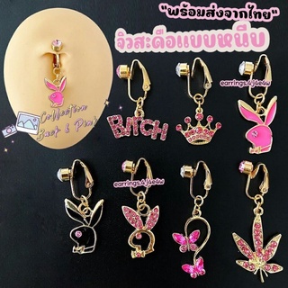 จิว จิวสะดือแบบหนีบ Collection Back Pink ไม่ต้องเจาะ Sexy สุดๆ งานสแตนเลสสำหรับคนแพ้ง่าย