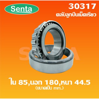 30317 ตลับลูกปืนเม็ดเรียว - ขนาดใน 85 มิล นอก 180 มิล หนา 44.5 มิล ( TAPERED ROLLER BEARINGS )