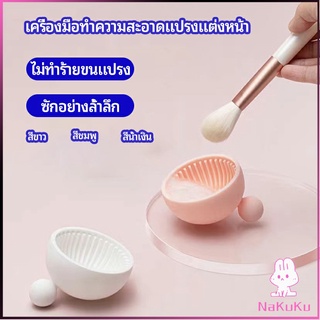 NKK ที่ทำความสะอาดแปรงแต่งหน้า ชามซิลิโคนล้างแปรงแต่งหน้า  makeup brush cleaning bowl