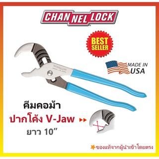 💥ขายปลีกพร้อมส่ง💥คีมคอม้าปากโค้ง 10 นิ้ว CHANNELLOCK Made in USA #432