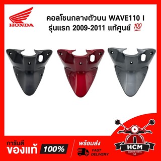 คอนโซนกลางตัวบน / คอนโซนกลาง / ฝาครอบถัง / ครอบกุญแจ WAVE110 I รุ่นแรก 2009-11 / เวฟ110 I 2009-11 แท้ศูนย์ 64310-KWW-600