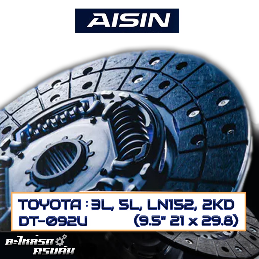 AISIN จานคลัทช์  TOYOTA   3L, 5L, LN152, 2KD  ขนาด  9.5" 21 x 29.8  [DT-092U]