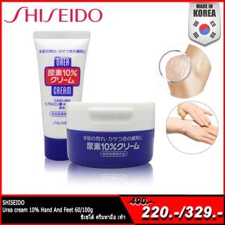 Shiseido Urea Cream 100 g.แบบกระปุก และ 60g แบบหลอด ชิเชโด้ ครีมบำรุงมือ และเล็บ ครีมทาส้นเท้าแตก