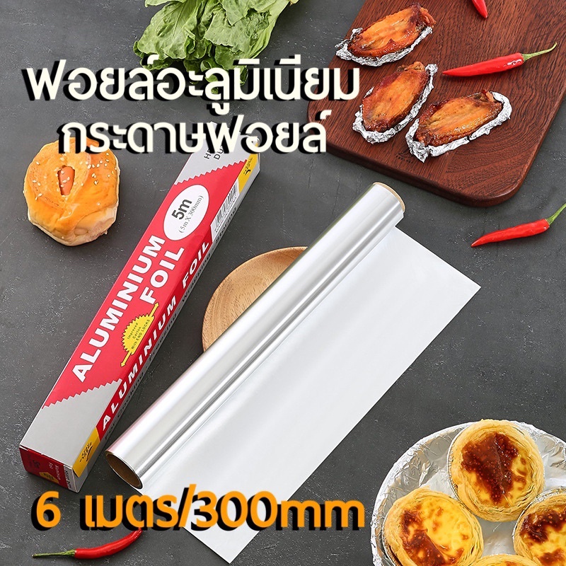 AD159_Shop ฟอยล์อะลูมิเนียม กระดาษฟอยล์ ฟอยล์ห่ออาหาร ฟอยล์บาร์บีคิว กว้าง 300mm/6 เมตร