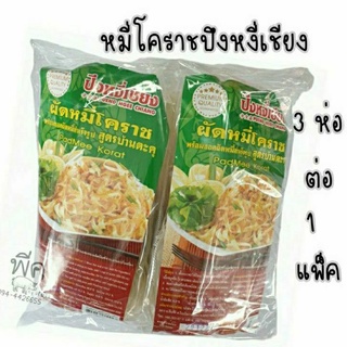 หมี่โคราชปึงหงี่เชียง ( 3 ห่อ ต่อ 1 แพ็ค )