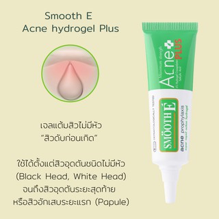 SMOOTH E ACNE PLUS ทาสิว 10G ช่วยจัดการสิวอักเสบตั้งแต่ยังไม่โผล่หัวออกมาให้เห็นกันเลยทีเดียว