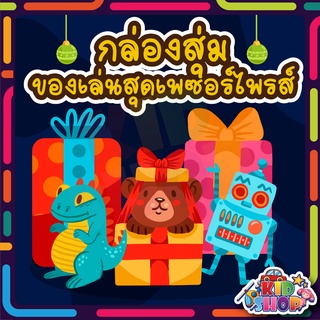 💥คุ้มสุดๆ!!💥 กล่องสุ่มของเล่นเด็กพรีเมี่ยม กล่องสุ่มของเล่น กล่องสุ่มของเล่นเด็ก ของเยอะมากกก