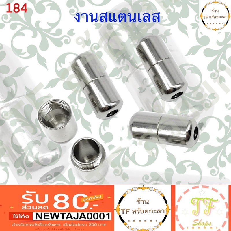 ตัวจบสร้อยไม่มีห่วงขนาดใหญ่เครือบสแตนเลส รหัส 184