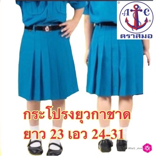 ตราสมอ กระโปรงยุวกาชาด ยาว23 x เอว24-31